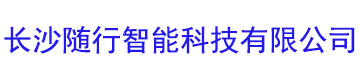 长沙随行智能科技有限公司
